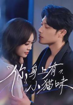 《你身上有小猫味》