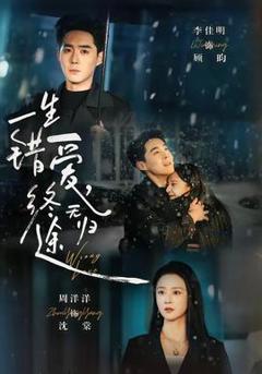 《一生错爱，终无归途》