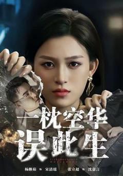 《一枕空华误此生》