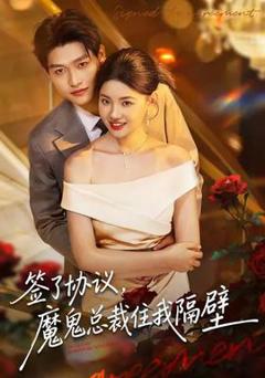 签了协议，魔鬼总裁住我隔壁