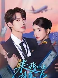 《来我心上请直飞》