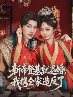 《新帝登基就退婚，我携全家造反了》