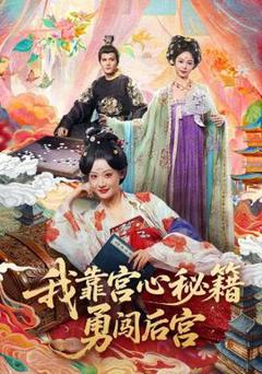 《我靠宫心秘籍勇闯后宫》