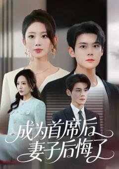 《成为首席后，妻子后悔了》