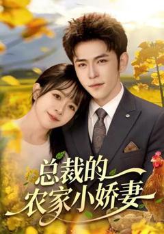 《总裁的农家小娇妻》