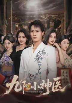 《九阳小神医》