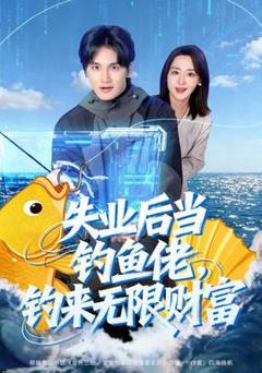 失业后当钓鱼佬，钓来无限财富