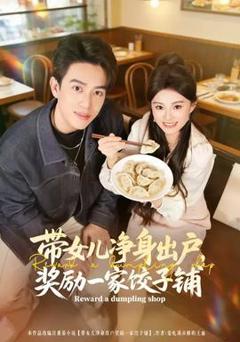 《带女儿净身出户，奖励一家饺子铺》