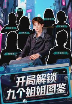 《开局解锁九个姐姐图鉴》