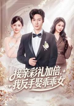 接亲彩礼加倍，我反手娶乖乖女