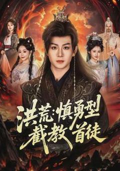 《洪荒：慎勇型截教首徒》