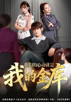 《你们的心动就是我的金库》