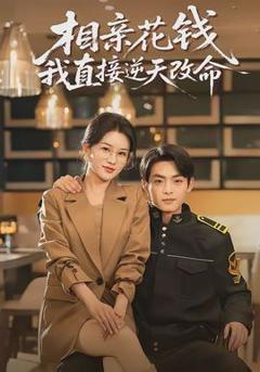 《相亲花钱我直接逆天改命》