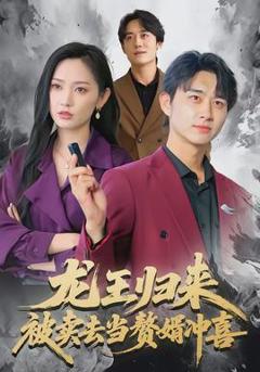 龙王归来：被卖去当赘婿冲喜