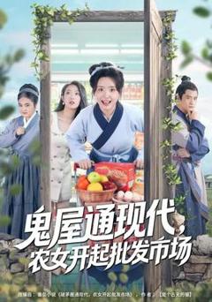 鬼屋通现代，农女开起批发市场