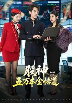 股神，五万本金悟道
