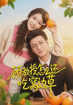 《顾教授怎么还吃窝边草》