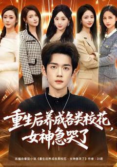 《重生后养成各类校花，女神急哭了》