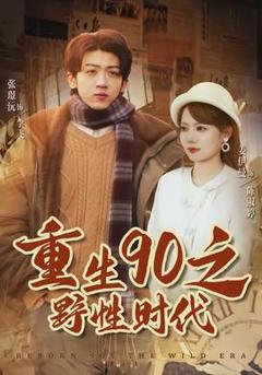 《重生90之野性时代》