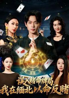 《误入赌命牌局，我在缅北以命反赌》