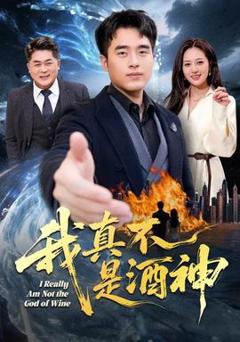 《我真不是酒神》