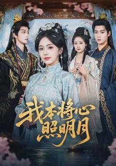 《我本将心照明月》