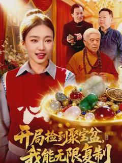 《开局捡到聚宝盆，我能无限复制》