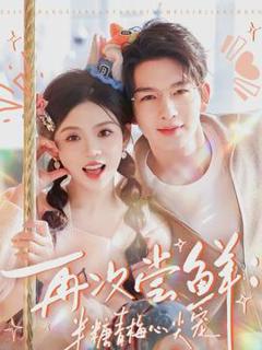 《再次尝鲜：半糖青梅心尖宠》