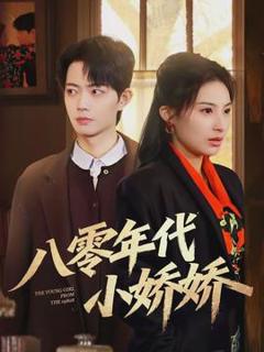 《八零年代小娇娇》