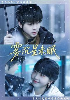 《雾沉星未眠》