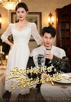 《透视神眼现世，警花追着我跑》