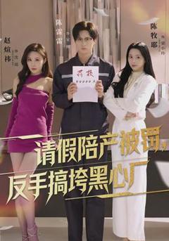 请假陪产被罚，反手搞垮黑心厂