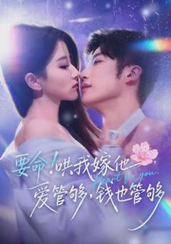 《要命哄我嫁他爱管够钱也管够》