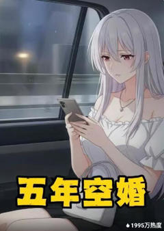 《五年空婚》