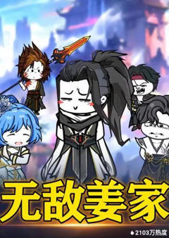 《无敌姜家》