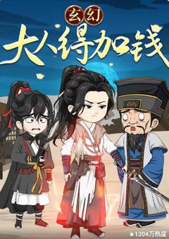 《玄幻：大人，得加钱》