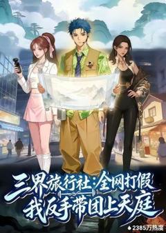 《三界旅行社：全网打假我反手带团上天庭》