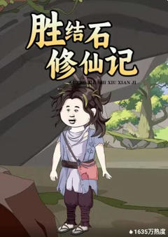 《胜结石修仙记》