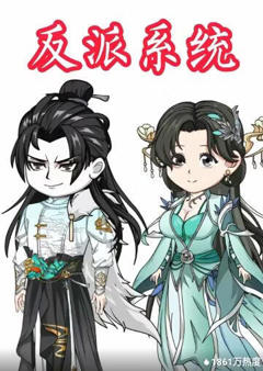 《反派系统》
