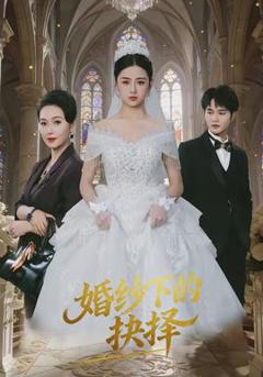 《婚纱下的抉择》