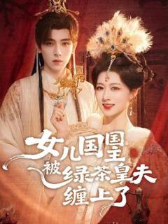 《女儿国国主被绿茶皇夫缠上了》