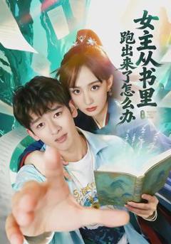 《女主从书里跑出来了怎么办》