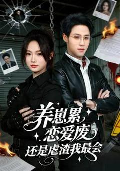 《养崽累恋爱废还是虐渣我最会》