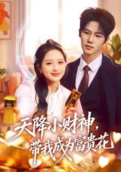 《天降小财神，带我成为富贵花》