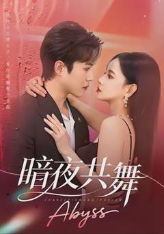 《暗夜共舞》