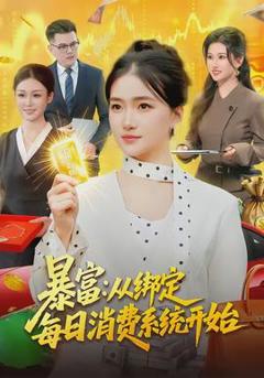 《暴富：从绑定每日消费系统开始》