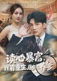《读心暴富，我靠重生剧本养爹》