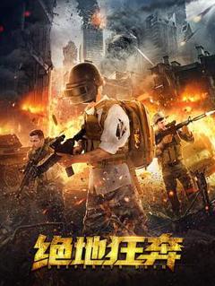 《绝地狂奔》