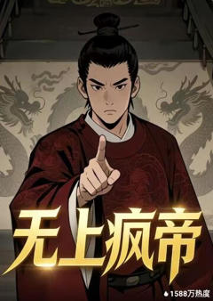 《无上疯帝》