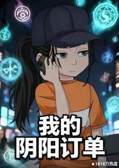 《我的阴阳订单》